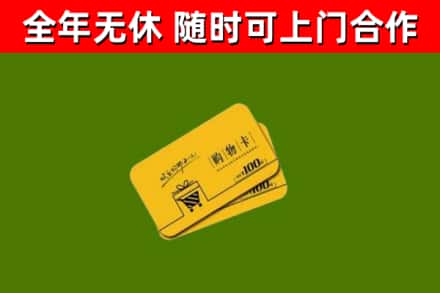 沈北新区回收购物卡